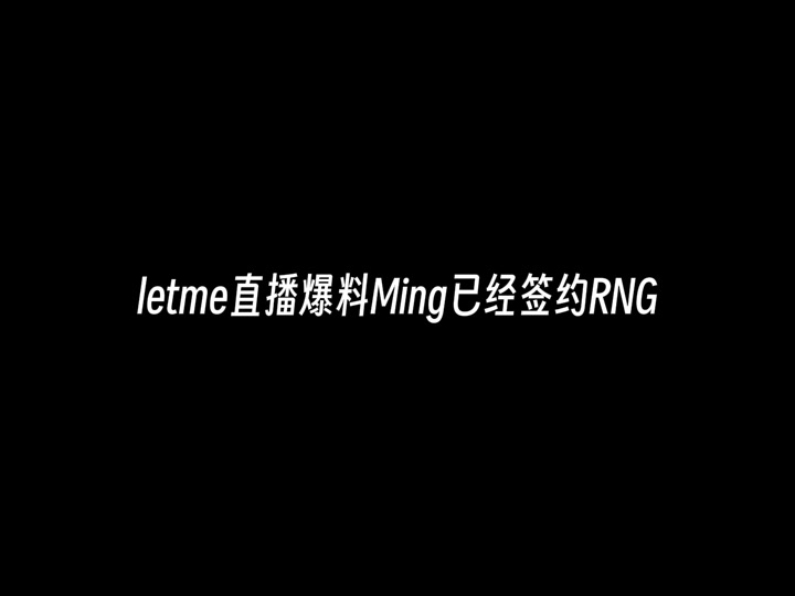 Ming新星绝杀表现惊艳，RNG未来可期！