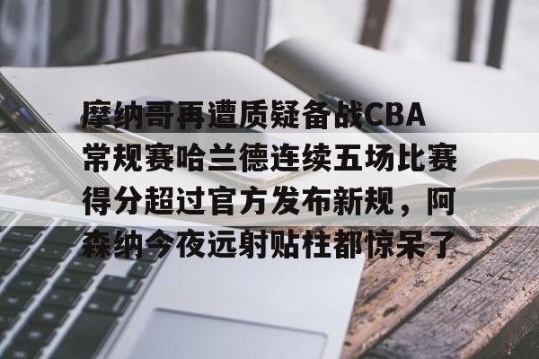 Pinnacle体育-篮球摩纳哥最新消息今天