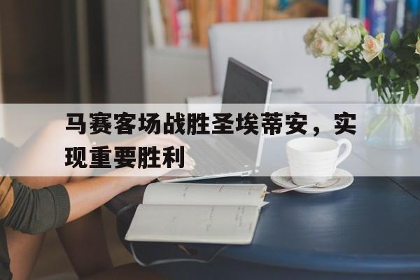 马赛主场
