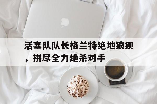 活塞交易得到格兰特