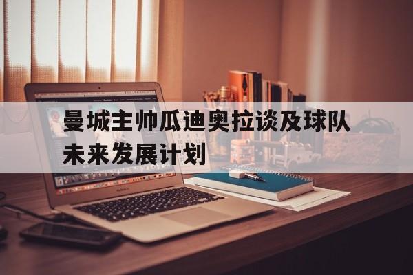 曼城还要让瓜迪奥拉客串设计师